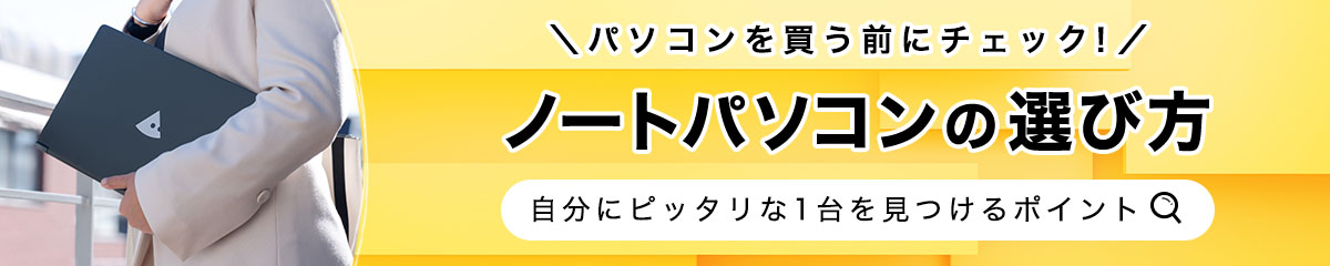 初心者向け！ノートパソコンの選び方【2025年度版】