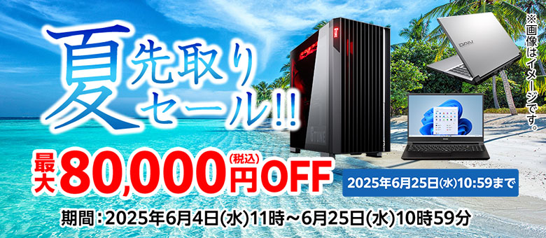 マウスコンピューターの期間限定セール